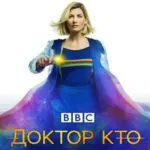 Доктор Кто 4 Сезон 18 Серия Постер